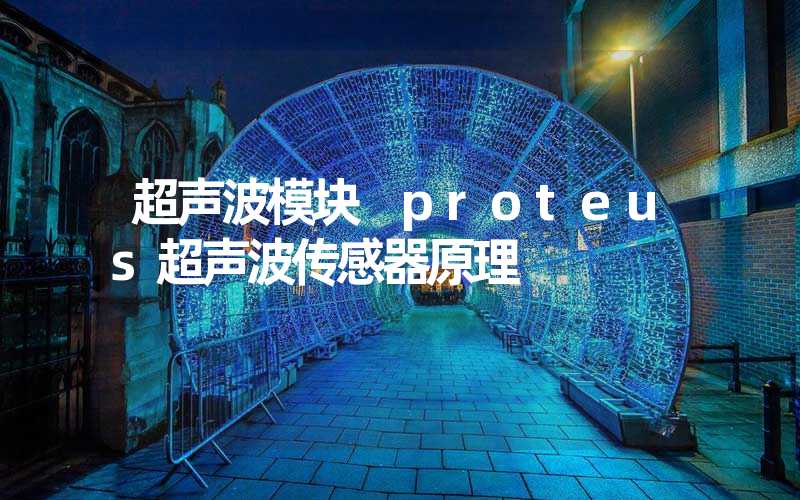 超声波模块 proteus超声波传感器原理